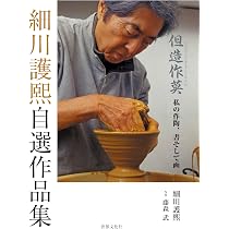 細川護熙自選作品集 但造作莫 私の作陶、書そして画 | 細川 護熙, 藤森